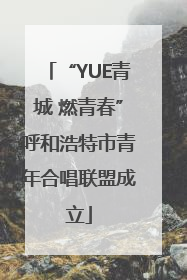 “YUE青城 燃青春”呼和浩特市青年合唱联盟成立