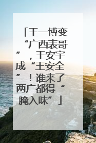 王一博变“广西表哥”，王安宇成“王安全”！谁来了两广都得“腌入味”