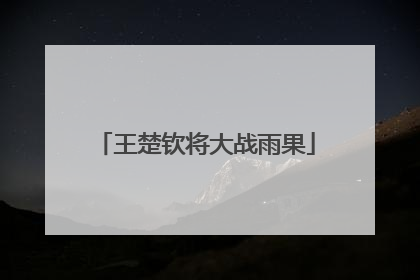 王楚钦将大战雨果