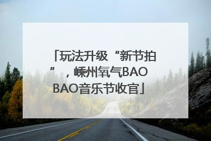 玩法升级“新节拍”，嵊州氧气BAOBAO音乐节收官