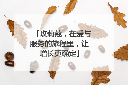 玫莉蔻，在爱与服务的旅程里，让增长更确定