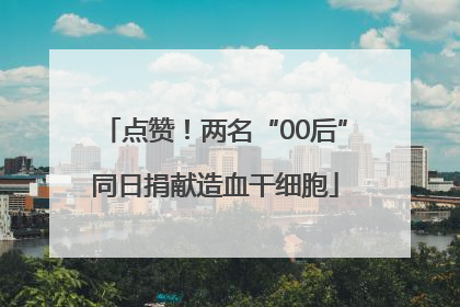 点赞！两名“00后”同日捐献造血干细胞