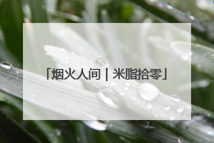 烟火人间｜米脂拾零