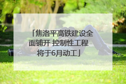 焦洛平高铁建设全面铺开 控制性工程将于6月动工