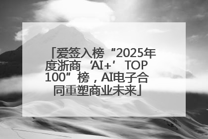 爱签入榜“2025年度浙商‘AI+’TOP100”榜，AI电子合同重塑商业未来