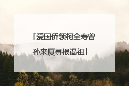 爱国侨领柯全寿曾孙来厦寻根谒祖