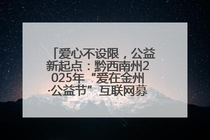 爱心不设限，公益新起点：黔西南州2025年“爱在金州·公益节”互联网募捐活动正式启动