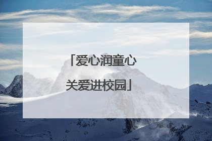 爱心润童心 关爱进校园