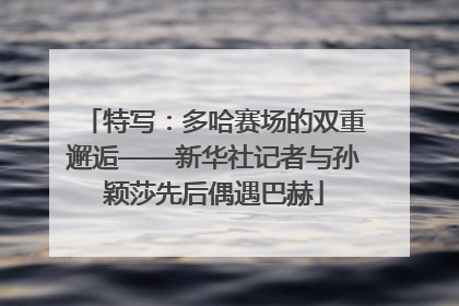特写：多哈赛场的双重邂逅——新华社记者与孙颖莎先后偶遇巴赫