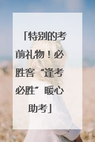 特别的考前礼物！必胜客“逢考必胜”暖心助考