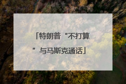 特朗普“不打算”与马斯克通话