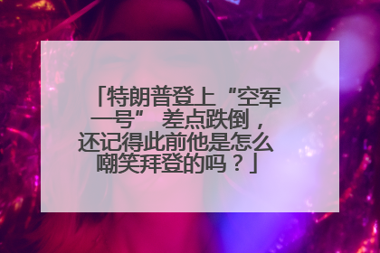 特朗普登上“空军一号” 差点跌倒，还记得此前他是怎么嘲笑拜登的吗？