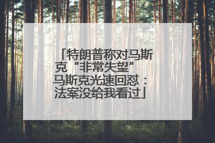 特朗普称对马斯克“非常失望” 马斯克光速回怼：法案没给我看过