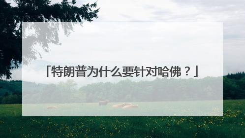 特朗普为什么要针对哈佛？