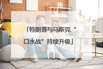 特朗普与马斯克“口水战”持续升级