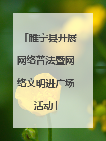 睢宁县开展网络普法暨网络文明进广场活动