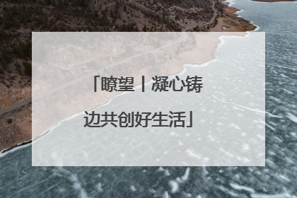 瞭望丨凝心铸边共创好生活