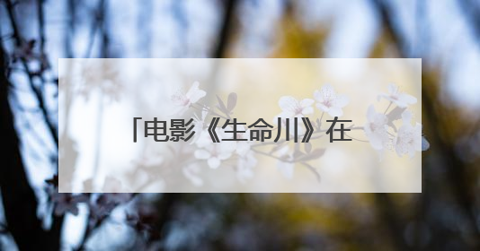 电影《生命川》在新疆柯坪县开机
