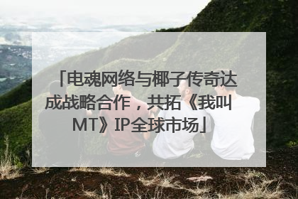 电魂网络与椰子传奇达成战略合作，共拓《我叫MT》IP全球市场