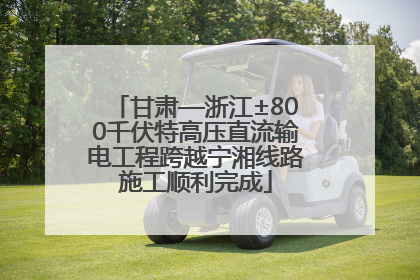 甘肃—浙江±800千伏特高压直流输电工程跨越宁湘线路施工顺利完成