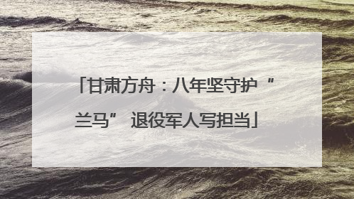 甘肃方舟：八年坚守护“兰马” 退役军人写担当