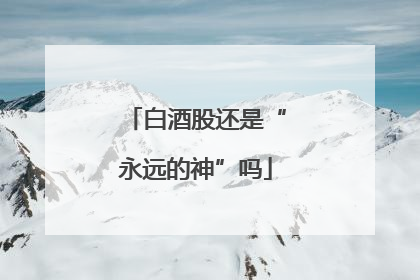 白酒股还是“永远的神”吗