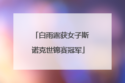 白雨露获女子斯诺克世锦赛冠军