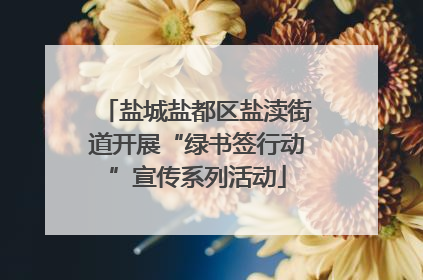 盐城盐都区盐渎街道开展“绿书签行动”宣传系列活动