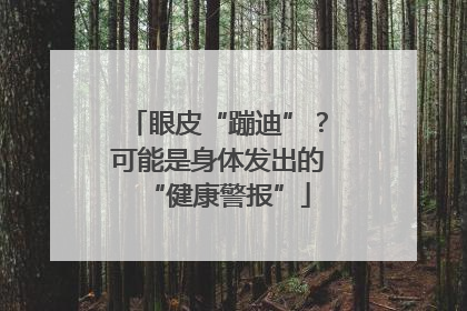 眼皮“蹦迪”？可能是身体发出的“健康警报”