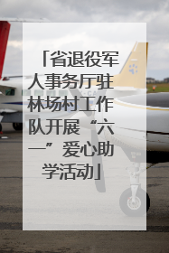 省退役军人事务厅驻林场村工作队开展“六一”爱心助学活动