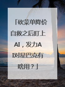 砍菜单降价自救之后盯上AI，发力AI对星巴克有啥用？