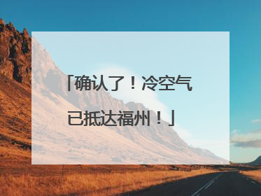 确认了！冷空气已抵达福州！
