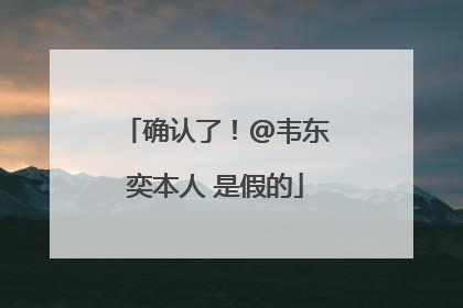 确认了！@韦东奕本人 是假的