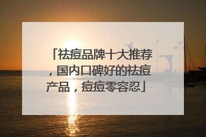 祛痘品牌十大推荐，国内口碑好的祛痘产品，痘痘零容忍