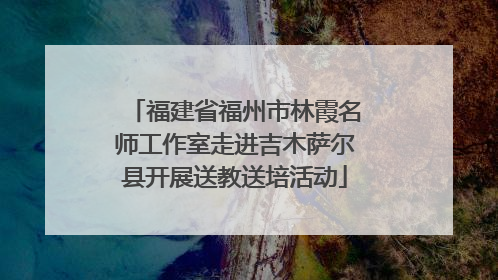 福建省福州市林霞名师工作室走进吉木萨尔县开展送教送培活动