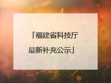 福建省科技厅最新补充公示