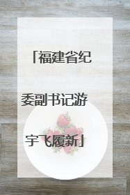 福建省纪委副书记游宇飞履新