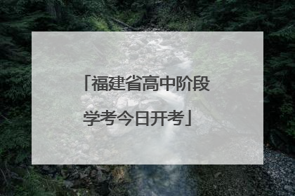 福建省高中阶段学考今日开考