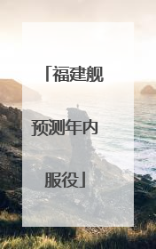 福建舰预测年内服役