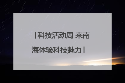 科技活动周 来南海体验科技魅力