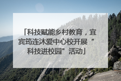 科技赋能乡村教育，宜宾筠连沐爱中心校开展“科技进校园”活动