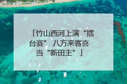 竹山西河上演“擂台赛” 八方来客喜当“新田主”