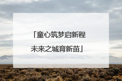 童心筑梦启新程 未来之城育新苗