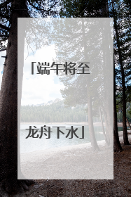 端午将至 龙舟下水