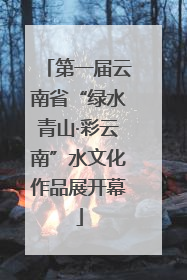 第一届云南省“绿水青山·彩云南”水文化作品展开幕