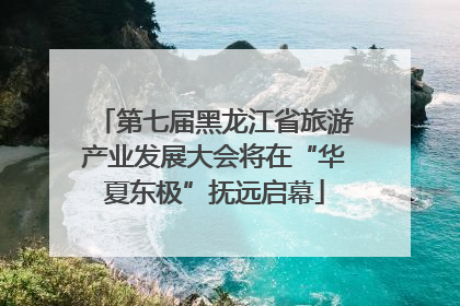 第七届黑龙江省旅游产业发展大会将在“华夏东极”抚远启幕
