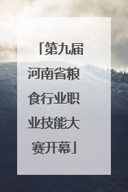 第九届河南省粮食行业职业技能大赛开幕