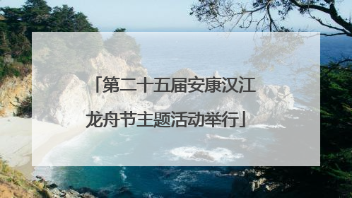 第二十五届安康汉江龙舟节主题活动举行