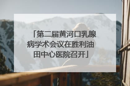 第二届黄河口乳腺病学术会议在胜利油田中心医院召开