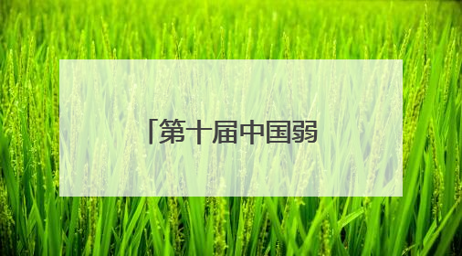 第十届中国弱电采购节，独家内幕大揭秘！